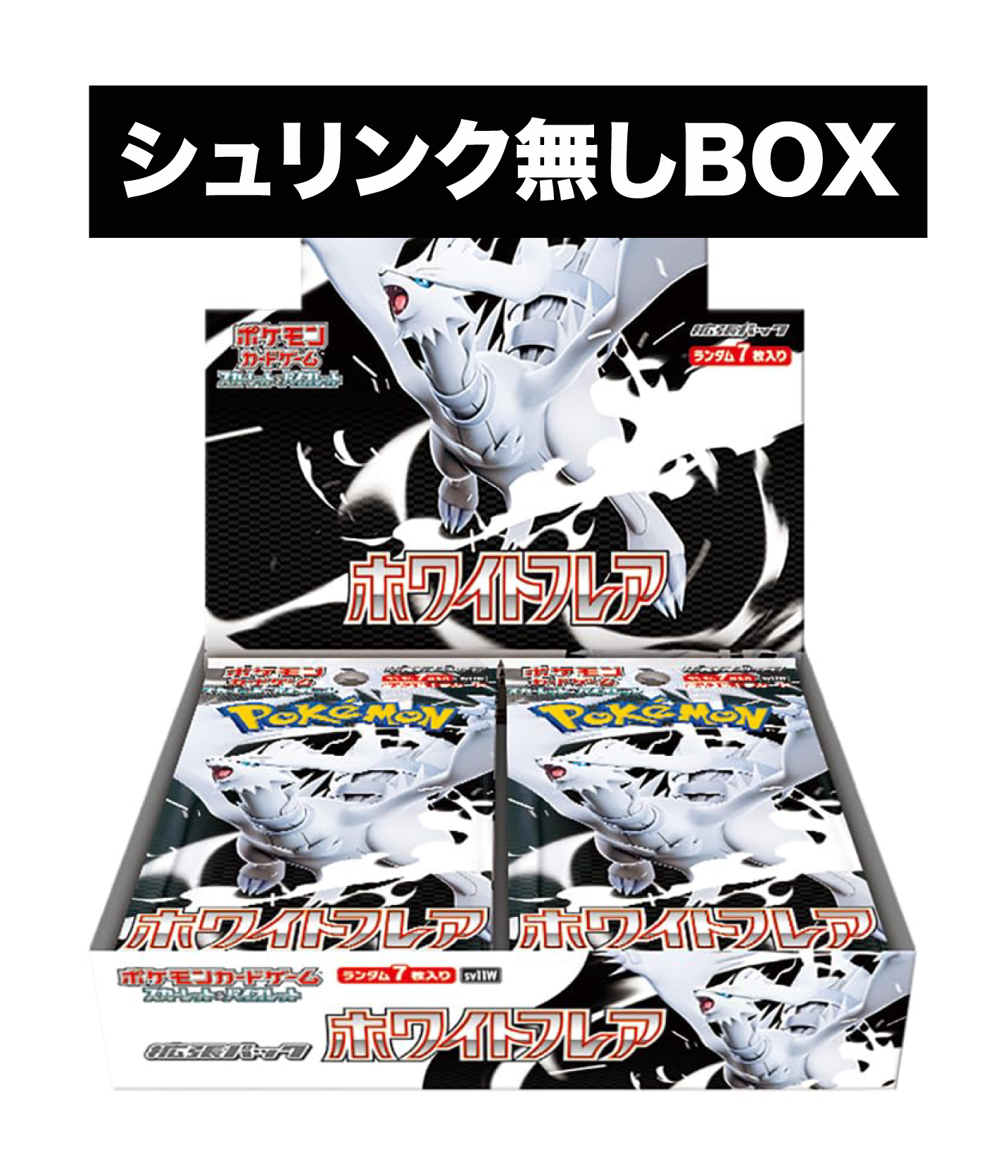 ポケモンカード　ホワイトフレアBOX シュリンクなし 買取ホムラ